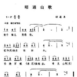 云南民歌_昭通山歌_民歌简谱