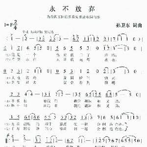 永不放弃_歌谱投稿_词曲:孙卫东 孙卫东