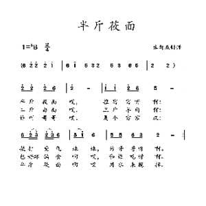 半斤莜面_歌曲简谱_词曲: 土右旗山曲