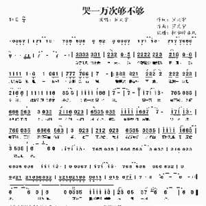 哭一万次够不够_歌谱投稿_词曲:罗天宇 罗天宇