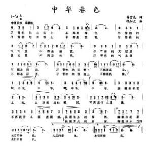 中华春色_民歌简谱_词曲:蒋言礼 倪和文