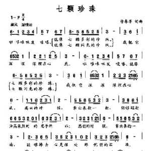 七颗珍珠_民歌简谱_词曲:徐春亭 徐春亭