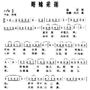 哥妹采莲_合唱歌谱_词曲:徐正 张静 任力