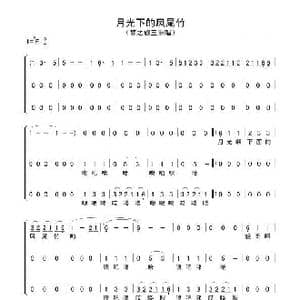 月光下的凤尾竹_歌曲简谱_词曲:倪维德 施光南
