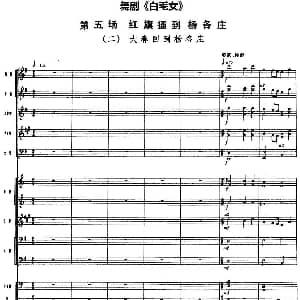 舞剧 白毛女 第五场 红旗插到杨各庄 二 大春回到杨各庄 总谱