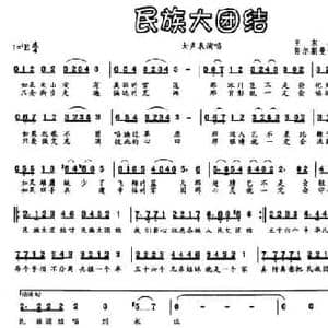 民族大团结_民歌简谱_词曲:王东杰 王晗钰 努尔斯曼古丽 央金拉姆