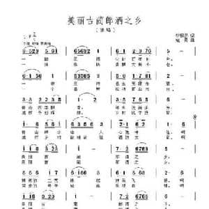 美丽古蔺郎酒之乡_民歌简谱_词曲:樊银品 寇勇