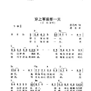 穿上军装那一天_通俗唱法乐谱_词曲:张昆鹏 蒋舟
