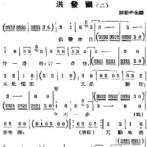 锡剧曲调 洪发调 二 程茹辛改编