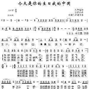 今天是你的生日我的中国_歌曲简谱_词曲:韩静霆 谷建芬