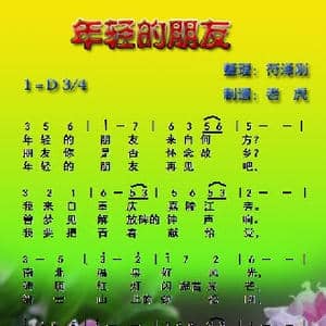 年轻的朋友_歌谱投稿_词曲: 符泽刚整理 老虎制谱