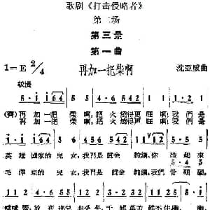 歌剧 打击侵略者 全剧之第二场 第三景 第一曲 再加一把柴啊 沈亚威