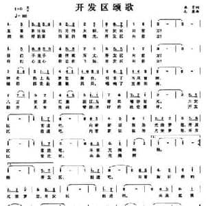 开发区颂歌_民歌简谱_词曲:林勇 毛康