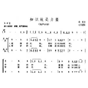 知识就是力量_合唱歌谱_词曲:牧歌 时乐濛