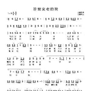 珍爱变老的我_歌曲简谱_词曲:王殿国 王殿国