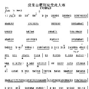 京剧谱 | 没来由遭刑宪受此大难 窦娥冤 选段 伴奏谱 程砚秋