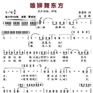 雄狮舞东方_民歌简谱_词曲:李秀维 赵金
