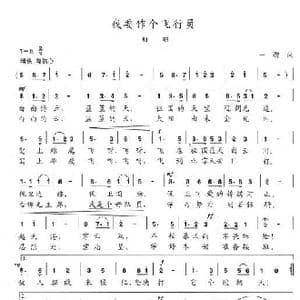 我要做个飞行员_歌谱投稿_词曲:一群 陈志昂