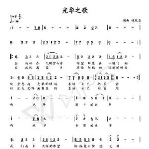 光华之歌_民歌简谱_词曲:杨照勇 杨照勇