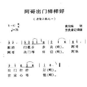 河源民歌_阿哥出门样样好_民歌简谱