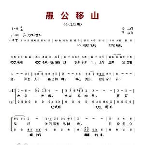 ​愚公移山_歌曲简谱_词曲:李众 刘垚