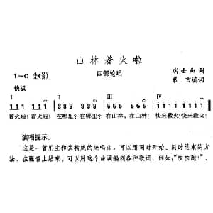 山林着火了_儿歌乐谱