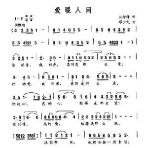 爱暖人间_民歌简谱_词曲:王印祥 邓少文