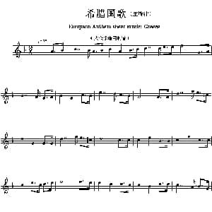 希腊 European Anthem sheet music:Greece 各国国歌主旋律