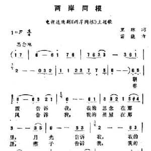 两岸同根_民歌简谱_词曲:里琼 苗能