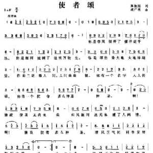 使者颂_民歌简谱_词曲:高振刚 胡广亮