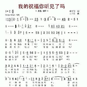 我的祝福你听见了吗_歌谱投稿_词曲:郝立轩 王立东