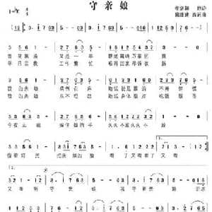 守亲娘_民歌简谱_词曲:衡剑超 陈维建
