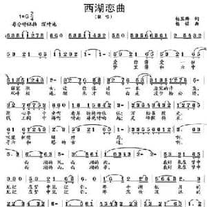 西湖恋曲_民歌简谱_词曲:杨显群 杨铭