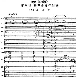 舞剧 白毛女 第八场 将革命进行到底 四 迎太阳 总谱