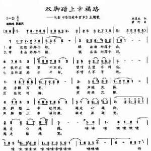 双脚踏上幸福路_民歌简谱_词曲:刘昌庆 萧珩