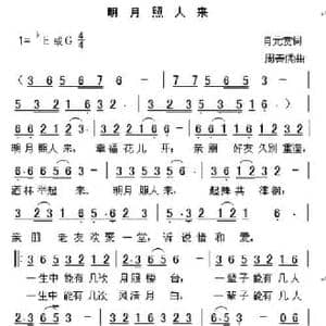 明月照人来_民歌简谱_词曲:赵鹏豪 周善儒