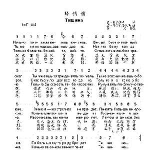 静悄悄Тишина_歌曲简谱_词曲:伏.奥尔洛夫 爱.科尔马诺夫斯基