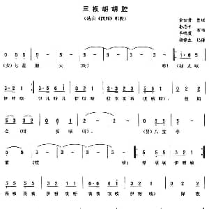 二人转谱 | 三板胡胡腔 西厢 唱段