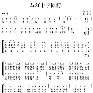 与红十字同行_合唱歌谱_词曲:印明 久默