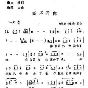 离不开你_民歌简谱_词曲:李文岐 李黎夫