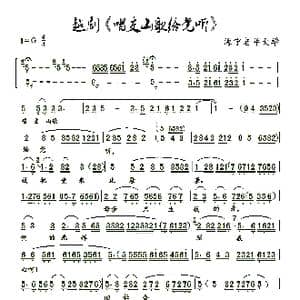 越剧 唱支山歌给党听 _歌曲简谱_词曲: 制谱:王健民