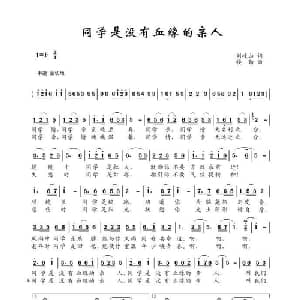 同学是没有血缘的亲人_通俗唱法乐谱_词曲:刘岐山 楼勤
