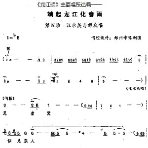 豫剧谱 | 龙江颂 主要唱段选编 端起龙江化春雨 第四场 江水英与群众唱 唱腔设计 郑州市豫剧团