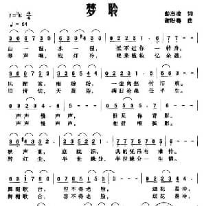 梦聆_通俗唱法乐谱_词曲:彭志凌 谢盼春