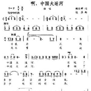 啊,中国大运河_民歌简谱_词曲:韩乐群 晓其