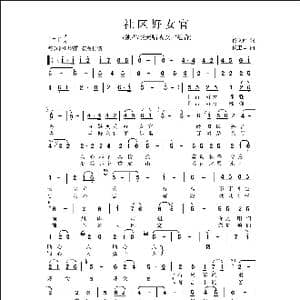 社区好女官_歌曲简谱_词曲:佟文西 侯卫国