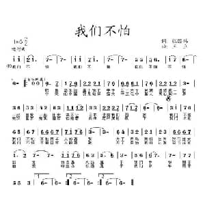 我们不怕_通俗唱法乐谱_词曲:张国伟 王立