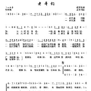 老哥们_合唱歌谱_词曲:杨月秋 王冬梅
