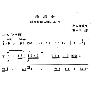 辰河戏 梧桐雨 昭君和番 王昭君唱段 李玉梅 彭云川记谱
