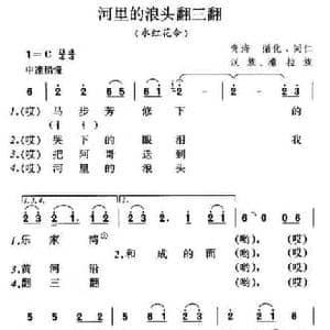 河里的浪头翻三翻_民歌简谱